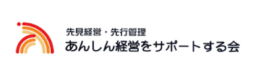安心経営をサポートする会