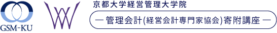 管理会計（経営会計専門家協会）寄附講座